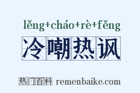 冷嘲热讽是什么意思的图片